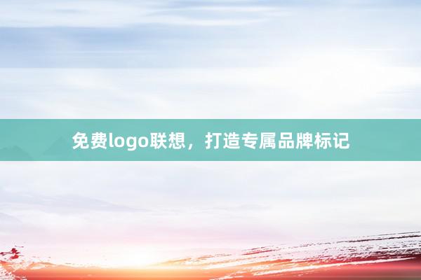 免费logo联想，打造专属品牌标记