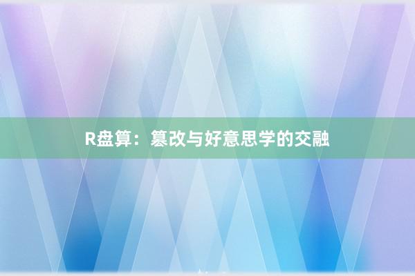 R盘算：篡改与好意思学的交融