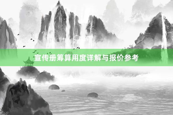 宣传册筹算用度详解与报价参考