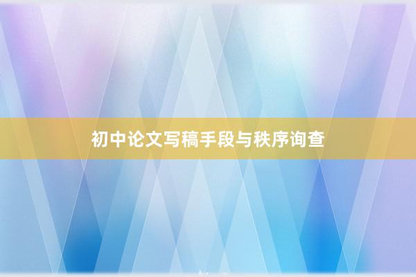 初中论文写稿手段与秩序询查