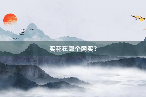 买花在哪个网买？